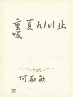 重夏h1vl止咳