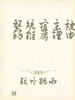 系统宿主被浇灌的推荐理由
