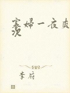 寡妇一夜爽了六次封面