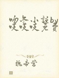 吻冬小说by桃吱吱吱免费阅读笔趣阁封面