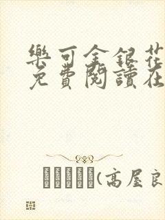 乐可金银花全文免费阅读在线笔趣阁软件有