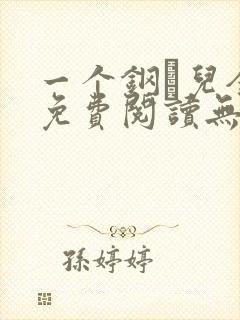 一个钢镚儿全文免费阅读无弹窗
