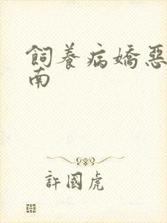 饲养病娇恶龙指南