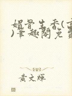 媚骨生香(高干)笔趣阁免费阅读封面
