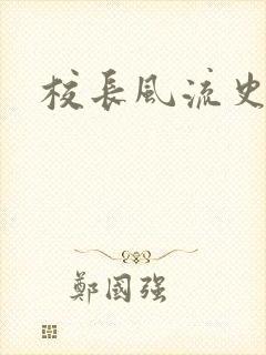 校长风流史