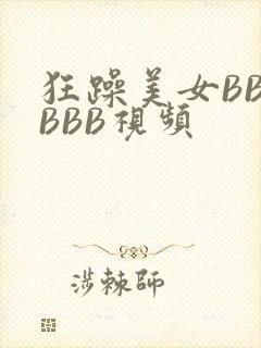 狂躁美女BBBBBB视频封面