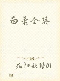 白素全集
