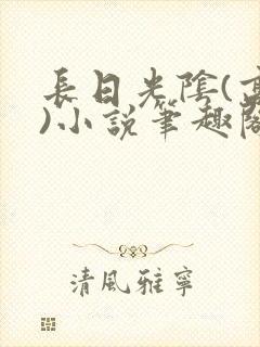长日光阴(高干)小说笔趣阁