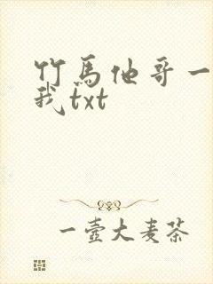 竹马他哥一直撩我txt封面