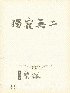 独宠无二