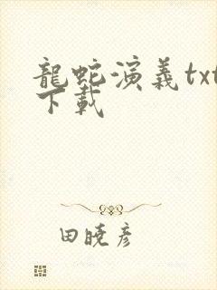 龙蛇演义txt下载封面