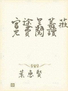 官途吴蔷薇全文免费阅读封面