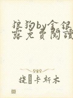 狼狗by金银花露免费阅读小说