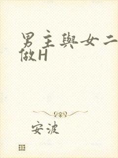 男主与女二疯狂做H