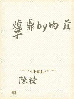炉鼎by肉煎包子