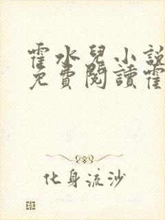霍水儿小说全文免费阅读霍泽浮生