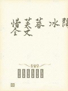 惜芙蓉 冰阔落全文封面