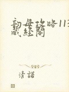 韵母攻略113藏经阁