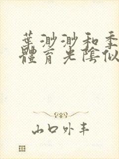 叶渺渺和季思博体育光阴似箭笔趣阁封面