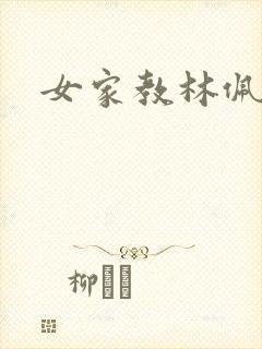 女家教林佩佩封面