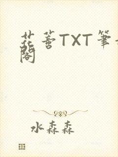 花蒂TXT笔趣阁