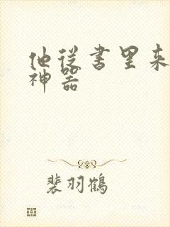 他从书里来追书神器