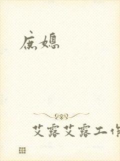 庶媳