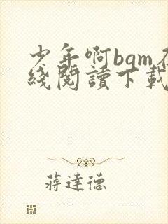 少年啊bgm在线阅读下载免费
