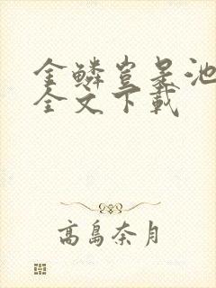 金鳞岂是池中物全文下载