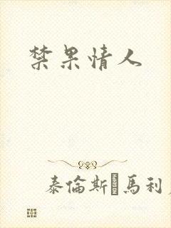 禁果情人