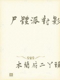 尸体派对影之书