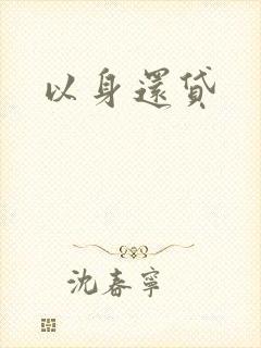 以身还贷