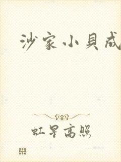 沙家小贝成长记