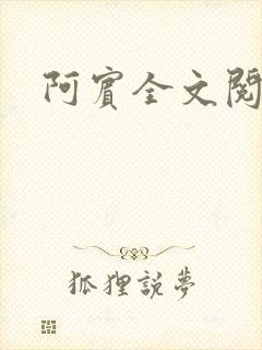 阿宾全文阅读