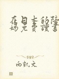 在日本的陪读妈妈免费读书封面