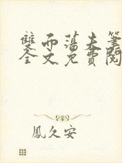 双面荡夫笔趣阁全文免费阅读小说