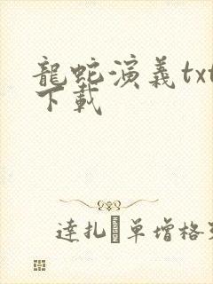 龙蛇演义txt下载