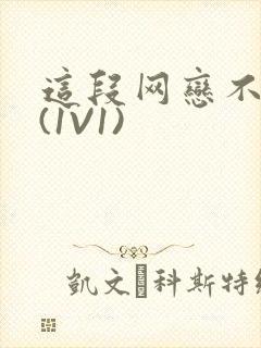 这段网恋不靠谱(1V1)