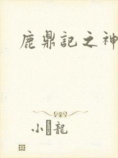 鹿鼎记之神龙教