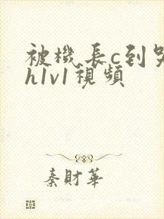 被机长c到哭高h1v1视频