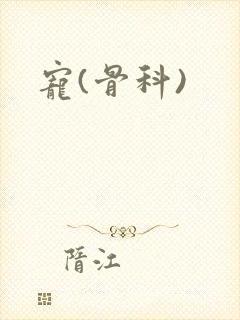 宠(骨科)