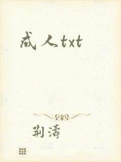 成人txt