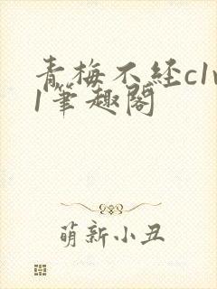 青梅不经c1v1笔趣阁