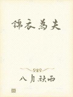 锦衣为夫