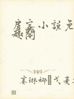 房客小说免费笔趣阁封面