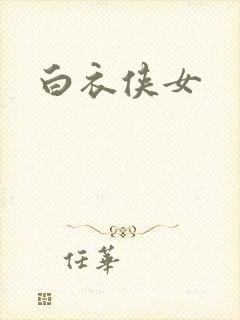白衣侠女封面