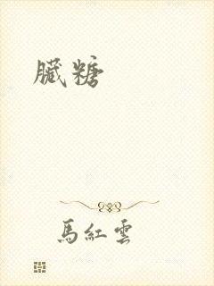 脏糖
