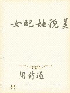 女配她貌美如花