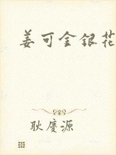 姜可金银花露