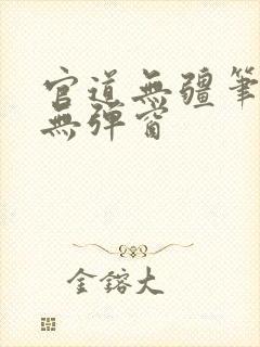 官道无疆笔趣阁无弹窗封面
